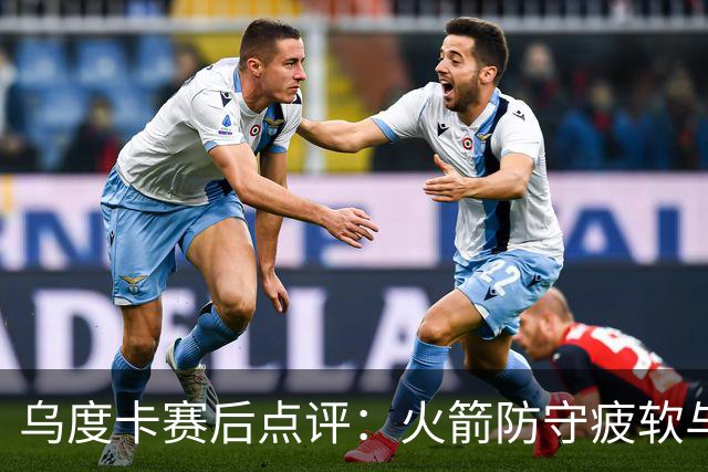 乌度卡赛后点评：火箭防守疲软与未来的调整方向