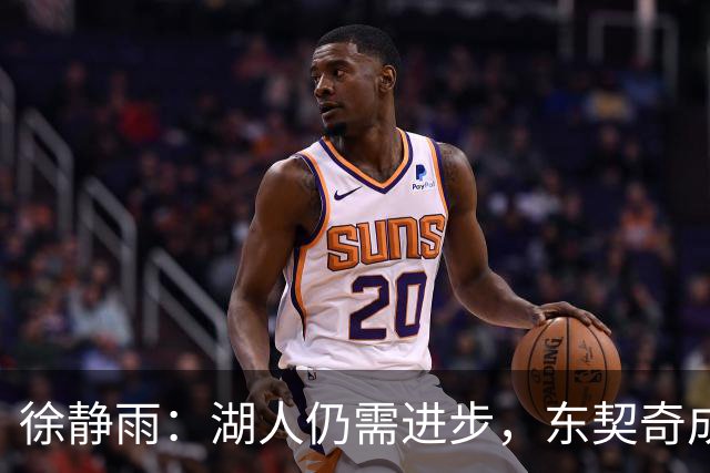 徐静雨：湖人仍需进步，东契奇成熟，利拉德依旧闪耀